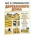 russische bücher: Адамчик М. - Всё о строительстве деревянного дома