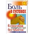 russische bücher: Дубровская С. сост. - Боль в суставах. 6 способов справиться с ней без таблеток