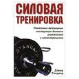 russische bücher: Сэндлер Д. - Силовая тренировка. Понятные детальные инструкции базовых упражнений с иллюстрациями