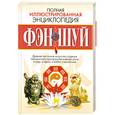 russische bücher: Надеждина В. - Полная иллюстрированная энциклопедия фэн-шуй