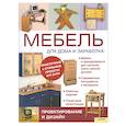 russische bücher: Бриджуотер Дж. - Мебель для дома и зароботка