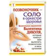 russische bücher: Лебедева И. - Позвоночник - соло в оркестре здоровья. Целительные упражнения Валентина Дикуля, которые помогут вам вылечить позвоночник и весь организм