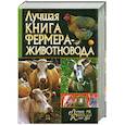russische bücher:  - Лучшая книга фермера-животновода