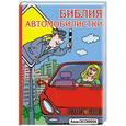 russische bücher: Осокина А. - Библия автомобилистки, или Расслабьтесь - за рулем женщина