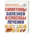 russische bücher: Хопкинс Дж. - Симптомы болезней и способы лечения.Подробная домашняя медицинская энциклопедия