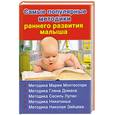 russische bücher: Дмитриева В. - Самые популярные методики раннего развития малыша