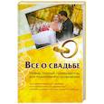 russische bücher: Шляхов А. - Все о свадьбе. Новый полный путеводитель для подготовки и проведения