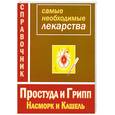 russische bücher: Истомина Н. - Самые необходимые лекарства. Простуда и грипп, насморк и кашель