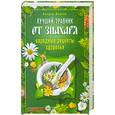 russische bücher: Власов Б. - Лучший травник от знахаря. Народные рецепты здоровья