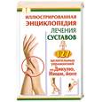 russische bücher: Варнас ф. - Иллюстрированная энциклопедия лечения суставов. 127 целительных упражнений по Дикулю, Нише, йоге