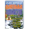 russische bücher: Орлова Л. - Большая энциклопедия дыхательных гимнастик