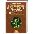 russische bücher: Бурбелло А.,Шабров А. - Современные лекарственные средства. Клинико-фармакологический справочник практического врача