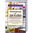 russische bücher:  - Интерьер и дизайн современной квартиры