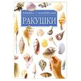 russische bücher: Сондерс Г.Д - Ракушки. Книжка с наклейками