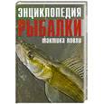 russische bücher: Колендович Я. - Энциклопедия рыбалки. Тактика ловли