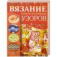 russische bücher: Балашова М. - Вязание. Секреты волшебных узоров