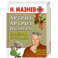 russische bücher: Мазнев Н. - Артрит, артроз, подагра. Болезни суставов. Авторские методики лечения