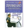 russische bücher: Травников А. - Оперативное каратэ. Боевое моделирование в обучении рукопашному бою спецназа