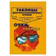 russische bücher: Елисеева Т.О., Панков О.П. - Таблицы для восстановления зрения: Приложение к книге "Очки-убийцы"