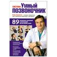 russische bücher: Борщенко И. - Система "Умный позвоночник"