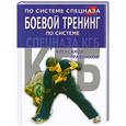 russische bücher: Травников А. - Боевой тренинг по системе спецназа КГБ