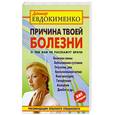 russische bücher: Евдокименко П. - Причина твоей болезни. О чем вам не расскажут врачи