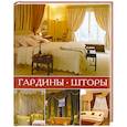 russische bücher:  - Гардины, шторы