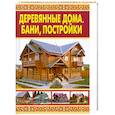 russische bücher: Рыженко В. - Деревянные дома. Бани, постройки