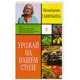 russische bücher: Ганичкина О. - Урожай на вашем столе