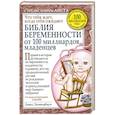 russische bücher: Джавербаум Д. - Библия беременности от 100 миллиардов младенцев