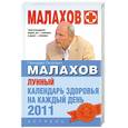 russische bücher: Малахов Г. - Лунный календарь здоровья на каждый день 2011