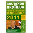 russische bücher: Малахов Г. - Лунный календарь огородника на 2011 год