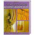 russische bücher: Люк Х. - Искусство декорирования окон. Шторы, портьеры, жалюзи