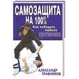 russische bücher: Травников А. - Самозащита на 100%. Как победить любого противника