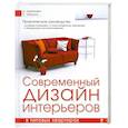 russische bücher: Гурбанович Д. - Современный дизайн интерьеров в типовых квартирах