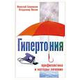 russische bücher: Боровков Н. - Гипертония. Профилактика и методы лечения