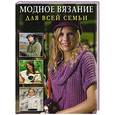 russische bücher:  - Модное вязание для всей семьи