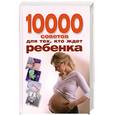 russische bücher: Конева Л.С. - 10000 советов для тех, кто ждет ребенка