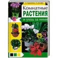 russische bücher: Гордиенко Е - Комнатные растения и уход за ними