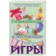 russische bücher: Чебаева С. - Развивающие и обучающие игры