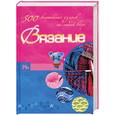 russische bücher: Балашова М - Вязание (крючком). 500 волшебных узоров на любой вкус.