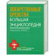 russische bücher: Бутузова О. - Лекарственные средства. Большая энциклопедия