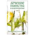 russische bücher: Исаева Е. - Лечение пьянства и алкоголизма. Простые и эффективные рецепты