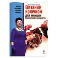 russische bücher: Литвина О - Вязание крючком для женщин элегантного возраста