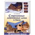 russische bücher: Денисов С. - Современные деревянные дома и бани