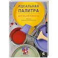 russische bücher: Кримс Б.Р. - Идеальная палитра для вашей комнаты