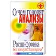 russische bücher: Нестерова Д. - О чем говорят анализы. Расшифровка без консультации врача