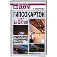 russische bücher: Смирнова Л - Гипсокартон. Шаг за шагом. Энциклопедия современного ремонта