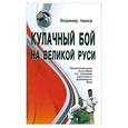 russische bücher: Авилов А. - Кулачный бой на Великой Руси : практическое пособие по технике русского кулачного боя