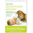 russische bücher: Форд Дж. - Система "Довольный малыш" для тех, у кого два ребенка